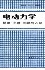电动力学 提纲·专题·例题与习题