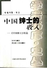 中国绅士的收入 中国绅士续篇