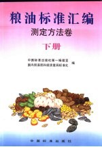 粮油标准汇编 测定方法卷 下