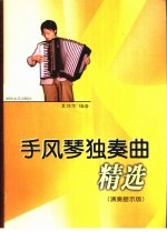 手风琴独奏曲精选 演奏提示版