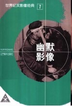 世界纪实影像经典 7 幽默影像