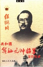 共和国领袖、元帅、将军交往实录 领袖卷 任弼时