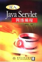 深入Java Servlet网络编程