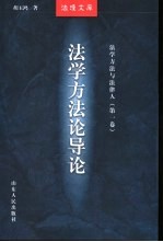 法学方法与法律人 第1卷 法学方法论导论