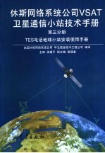 休斯网络系统公司VSAT卫星通信小站技术手册 第3分册