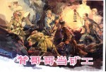 中外少儿故事选 5 替哥哥当矿工