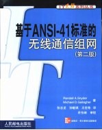 基于ANSI-41标准的无线通信组网 第2版