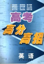 高考高分高招 英语