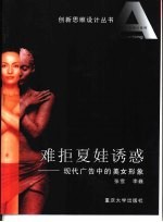 难拒夏娃诱惑 现代广告中的美女形象