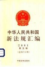 中华人民共和国新法规汇编 2001 第5辑
