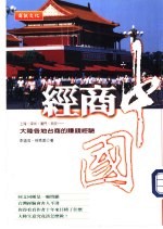 经商中国:大陆各地台商的赚钱经验