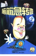 脑盘急转弯 超级闯关 2