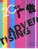 20世纪广告