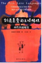 创造真爱的五项修炼 两性沟通秘笈