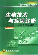 生物技术与疾病诊断 兼论人类基因治疗
