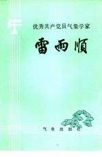 优秀共产党员气象学家-雷雨顺