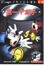 米奇侦探故事集 第一个案子