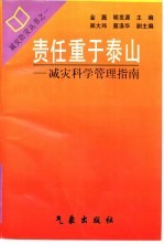 责任重于泰山 减灾科学管理指南