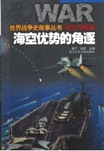 海空优势的角逐