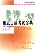 雅思口语考试金典