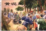 中国历史故事 2 黄泥岗