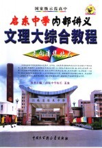 启东中学内部讲义·文理大综合教程