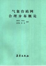 气象台站网合理分布概论