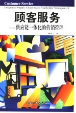 顾客服务 供应链一体化的营销管理