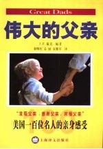 伟大的父亲 美国一百位名人的亲身感受