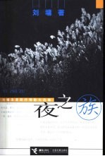 夜之族 刘墉浪漫期抒情散文选集