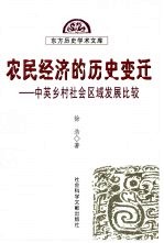 农民经济的历史变迁 中英乡村社会区域发展比较