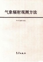 气象辐射观测方法