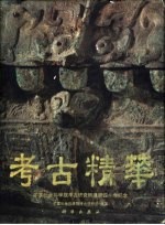 考古精华 中英文版