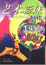 艺术彩球制作