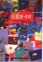 创意折卡片 70种折法 148张卡片范例