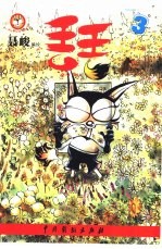 丢丢 3