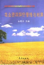 农业资源评价管理与利用