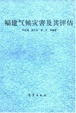 福建气候灾害及其评估