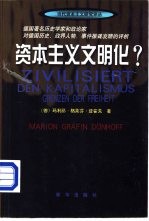 资本主义文明化?