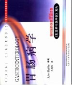 《影像学诊断问答》系列 临床医师深造双语读物 胃肠病学