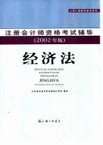 注册会计师资格考试辅导 经济法