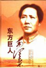 东方巨人毛泽东 6卷本