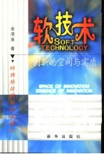 软技术 创新的空间与实质