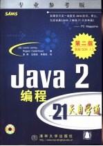 Java 2编程21天自学通 专业参考版