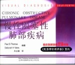 《影像学诊断问答》系列 临床医师深造双语读物 慢性阻塞性肺部疾病