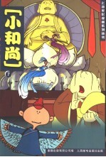 小和尚 7
