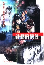 神秘的旅伴 经典回眸·惊险反特电影文学剧本