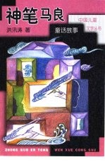 神笔马良 童话故事