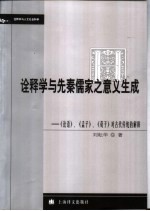诠释学与先秦儒家之意义生成 《论语》、《孟子》、《荀子》对古代传统的解释