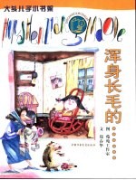 大头儿子小书架 浑身长毛的……